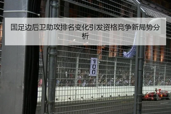 国足边后卫助攻排名变化引发资格竞争新局势分析